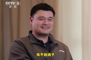 还有打球吗？姚明：没有了！找不到场子！或者说不想被人围着😂